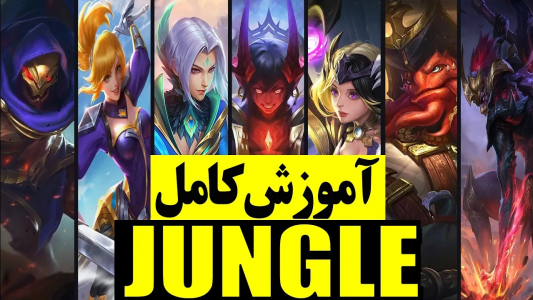  استریم قهرمانان موبایل: آموزشی - دایرکس - فصل ۱ - توی ۵ دقیقه بهترین جانگلر موبایل لجند شو