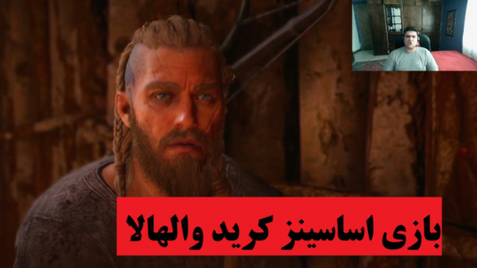  استریم اساسینز کرید: والهالا - پرهام گیم پلی - فصل ۱ - قسمت ۲