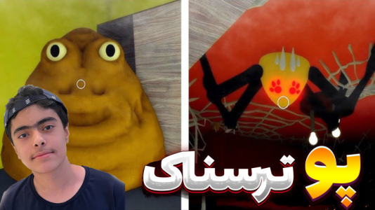  استریم روبلاکس: فرار از پو - جکسن - فصل ۱ - بازی ترسناک پو ۲ نفره