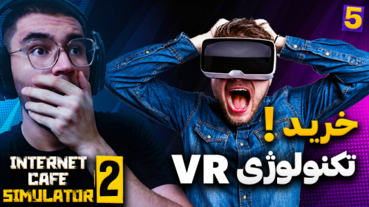  استریم شبیه‌ساز گیم‌نت ۲ - کاپیتان - فصل ۱ - دستگاه VR خریدم و طبقه دوم کامل شد !