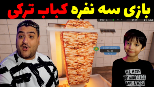  استریم شبیه‌ساز رستوران رپ - پرهام گیم پلی - فصل ۱ - قسمت ۳