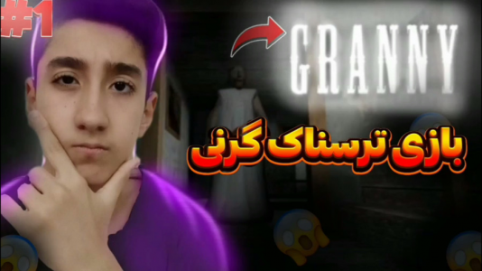  استریم انواع بازی - تایگر ایکس گیمینگ - فصل ۱ - بازی ترسناک گرنی
