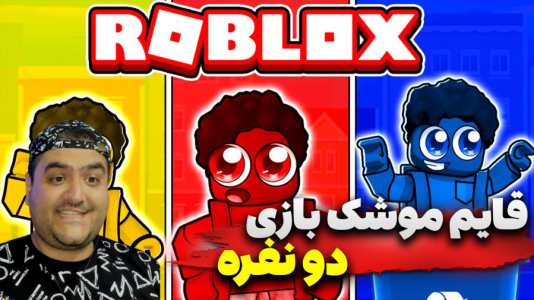 استریم روبلاکس: قایم‌باشک - پرهام گیم پلی - فصل ۱ - قسمت ۵