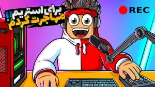  استریم شبیه‌ساز زندگی استریمر - علی کامیکس - فصل ۱ - قسمت ۱۸
