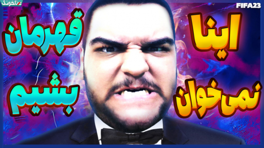  استریم فیفا ۲۳: کریر مود - گیمین - فصل ۱ - دست‌های پشت پرده نمیخوان ما قهرمان بشیم