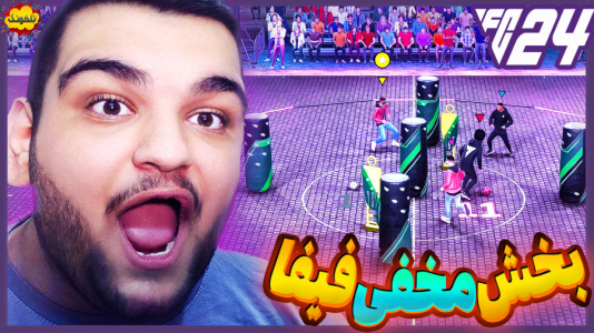  استریم انواع بازی: ناخونک ۳ - گیمین - فصل ۱ - خفن ترین بخش فیفا رو تازه کشف کردم!
