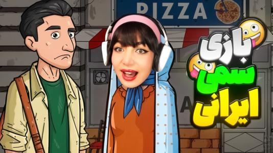  استریم دزد نوروز - شادی فاکس - فصل ۱ - بازی ایرانی سمی