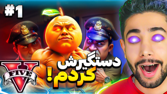  استریم جی‌تی‌ای ۵: توم توم سحور - کیکسیتاتور - فصل ۱ - اودین دین دون تو جی تی ای دستگیر کردم!