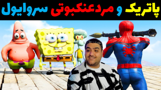  استریم ماینکرفت: سروایول مردعنکبوتی و پاتریک - پرهام گیم پلی - فصل ۱ - قسمت ۱