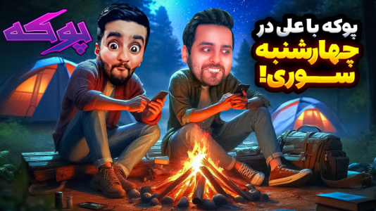  استریم پوکه - هاشم گلی - فصل ۱ - چهارشنبه سوری با علی کامیکس و بیننده ها