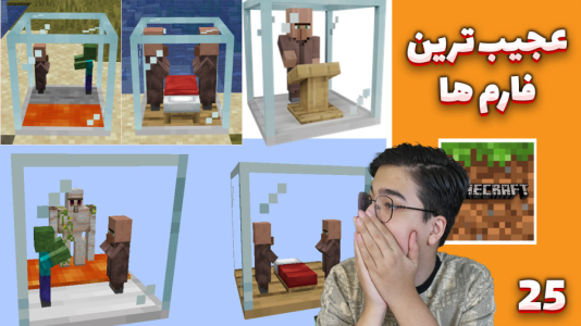 استریم ماینکرفت: گوج کرفت - مهدی بیزیکسر - فصل ۱ - عجیب ترین فارم ها !  استریم ماینکرفت: گوج کرفت - مهدی بیزیکسر - فصل ۱ - عجیب ترین فارم ها !