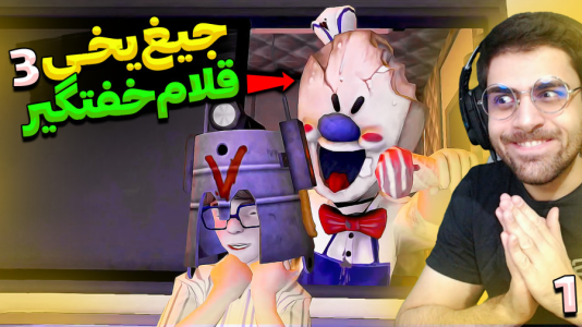  استریم جیغ یخی - RIP - فصل ۱ - بازم غلام خفت گیر آمدو بدبختمون کرد