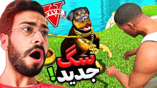  استریم جی‌تی‌ای۵: ماجراهای چاپ - حسین آرتی‌جی - فصل ۱ - سگ جدید گرفتم