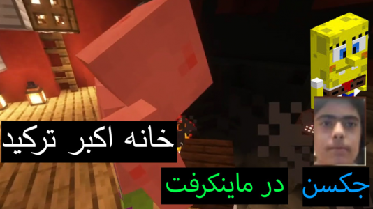 استریم ماینکرفت: پاتریک و باب اسفنجی ۶ - جکسن - فصل ۱ - باب اسفنجی و پاتریک خانه اکبر را خراب کردند