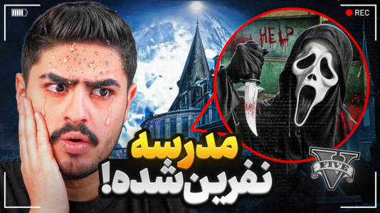  استریم جی‌تی‌ای ۵: ترسناک - علی تاپیک - فصل ۱ - علی ایکس شات مدرسه نفرین رو پیدا کرد
