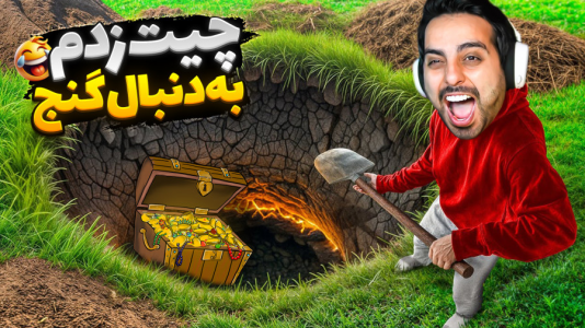  استریم خفن‌ترین‌ها و باحال‌ترین گیم‌ها ۷ - علی کامیکس - فصل ۱ - ناخواسته چیت زدم و این اتفاق افتاد