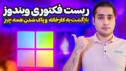 سریال آموزش نصب ویندوز - تکنولوژی با امیرحسین - فصل ۱ - آموزش ریست فکتوری ویندوز