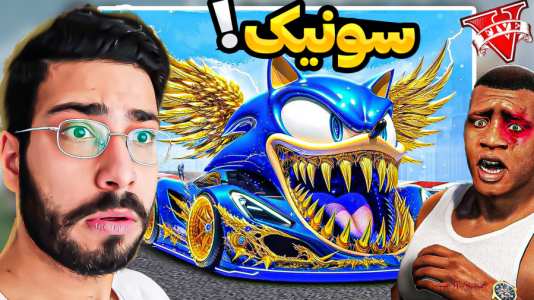 استریم جی‌تی‌ای ۵: ویدیو‌های خفن - حسین آرتی‌جی - فصل ۱ - ماشین سونیک