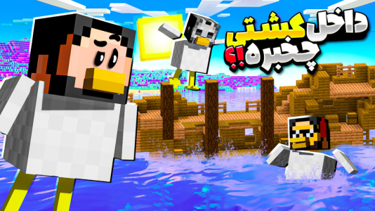  استریم ماینکرفت: اما مرغم - حسام ال‌دی - فصل ۱ - قسمت ۳