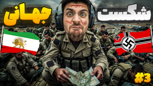  استریم قلب‌هایی از آهن ۴ - RIP - فصل ۱ - شکت بزرگ و فروپاشی امپراتوری ایران بزرگ