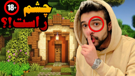  استریم ماینکرفت اما -  ابوالفضل ایکس مستر - فصل ۱ - ماینکرفت اما چشم راست ترسناک
