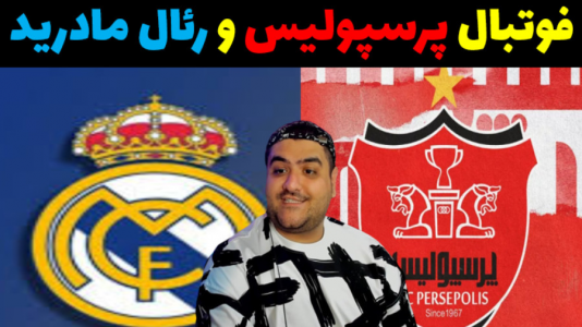  استریم پی‌اس ۲۰۲۱ با رایبد - پرهام گیم پلی - فصل ۱ - پرسپولیس و رئال مادرید