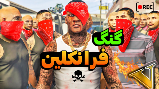  استریم جی‌تی‌ای ۵: گنگ و درگیری - کیکسیتاتور - فصل ۱ - فرانکلین عضو گنگ جدید شد!