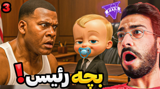  استریم جی‌تی‌ای ۵: رئیس‌ جمهور - حسین آرتی‌جی - فصل ۱ - بچه رئیس اومد در جی‌تی‌ای