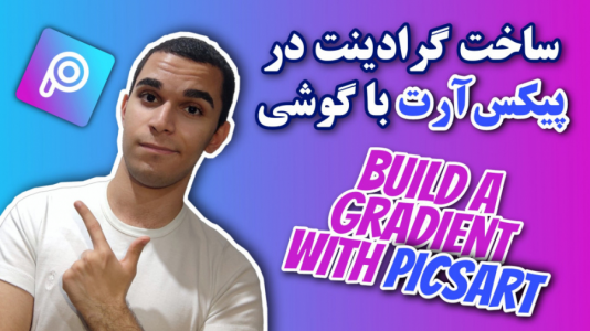 سریال آموزش تولید محتوا ۱ - سید علی ابراهیمی - فصل ۱ - ساخت گرادینت در picsart با گوشی