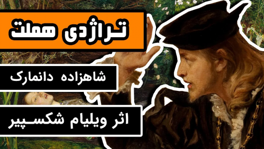 سریال ادبیات غرب - دیپ پادکست - فصل ۱ - تراژدی هَملت