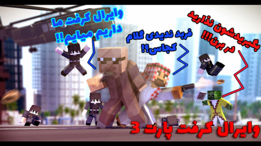  استریم ماینکرفت: رول پلی - فربد اِل اُ اِل - فصل ۱ - ورود فربد به وایرال کرفت ۳