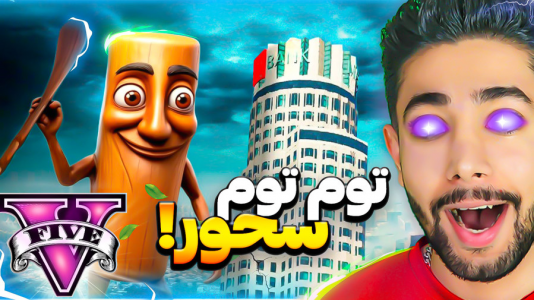  استریم جی‌تی‌ای ۵: توم توم سحور - کیکسیتاتور - فصل ۱ - قسمت ۱