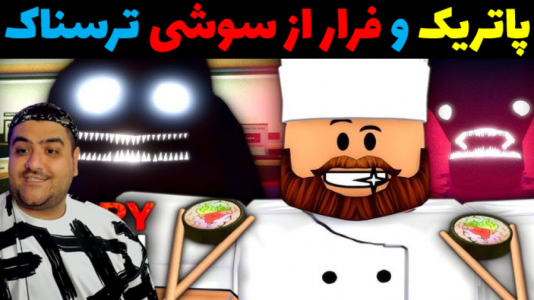  استریم فرار باب اسفنجی در روبلاکس - پرهام گیم پلی - فصل ۱ - فرار از سوشی ترسناک