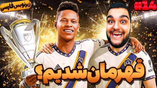  استریم فیفا ۱۸: کریر داستانی الکس هانتر - گیمین - فصل ۱ - الکس هانتر قهرمان لیگ آمریکا