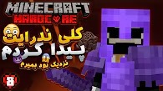  استریم ماینکرفت - ایجنت امین - فصل ۱ - رفتم کلی ندرایت پیدا کردم