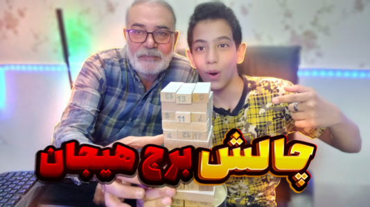 سریال چالش و بازی با پدربزرگ - ابوالفضل کینگ - فصل ۱ - چالش برج هیجان با پدربزرگم