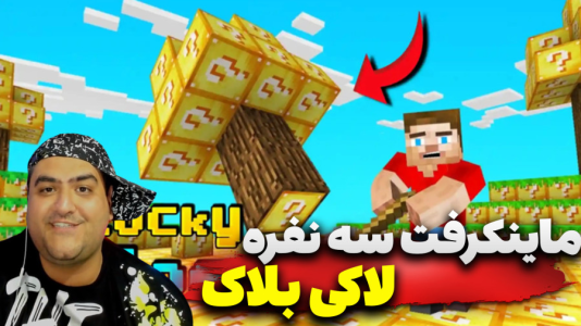  استریم ماینکرفت: لاکی بلاک سه نفره  - پرهام گیم پلی - سرعتی - قسمت ۴