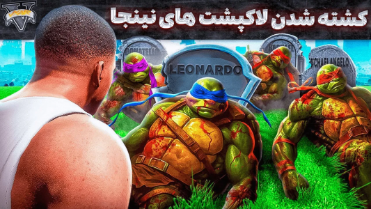  استریم جی‌تی‌ای ۵: عجایب - مهدی وکسیر - فصل ۱ - کشته شدن لاکپشت های نینجا داخل جی تی ای