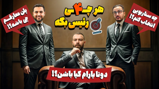 سریال مافیا: تارگت و کاور - مافیا لجندری - فصل ۱ - انتخاب سناریو با گادفادر  ۴