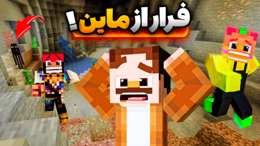  استریم ماینکرفت سروایول: چهار تفنگدار - کریم تیزی - فصل ۱ - فرار از ماین خطرناک