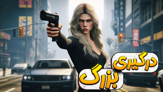  استریم جی‌تی‌ای۵: به دنبال ارثیه - ملینا بلیک - فصل ۱ - درگیری سر ارثیه !!؟
