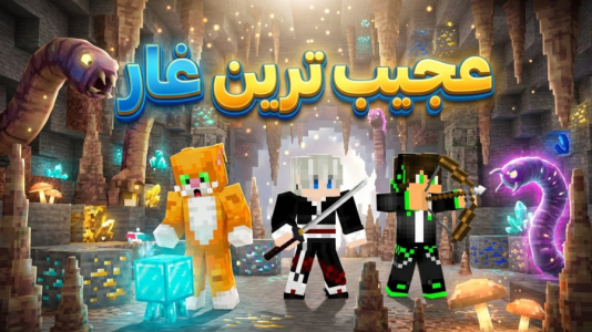  استریم ماینکرفت: گوج کرفت - مهدی بیزیکسر - فصل ۱ - عجیب‌ترین غار ماینکرفت