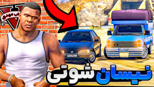  استریم جی‌تی‌ای ۵: شوتی سواری - مهدی دلتا - فصل ۱ - راننده نیسان شوتی جی تی ای شدم و وارد گروه خلافکارا شدم!