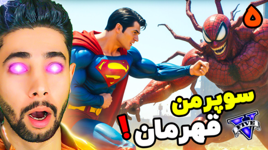  استریم جی‌تی‌ای ۵: عروسی سوپرمن - کیکسیتاتور - فصل ۱ - سوپرمن قهرمان