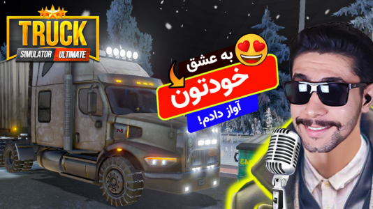  استریم شبیه‌ساز کامیون - کیکسیتاتور - فصل ۱ - بشتابید که محسن واستون آواز میخونه
