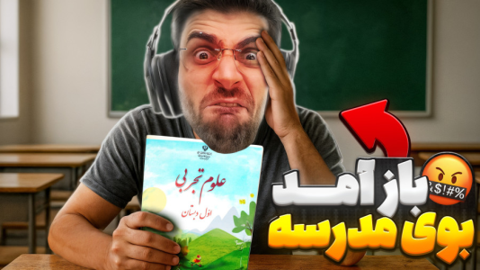  استریم بازی‌های چالشی - RIP - فصل ۱ - باز آمد بوی ماه مدرسه