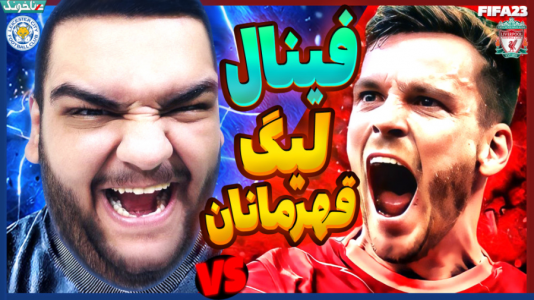  استریم فیفا ۲۳: کریر مود - گیمین - فصل ۱ - رونالدو و مسی فاتح لیگ قهرمانان؟