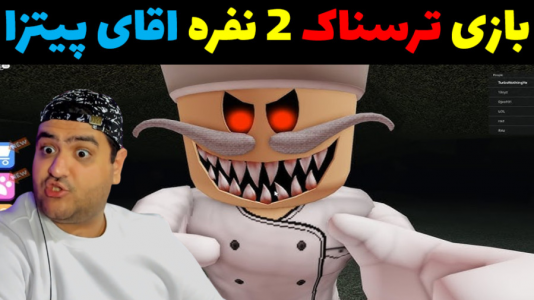  استریم روبلاکس دو نفره: پارت دوم - پرهام گیم پلی - فصل ۱ - فرار از اقای پیتزا