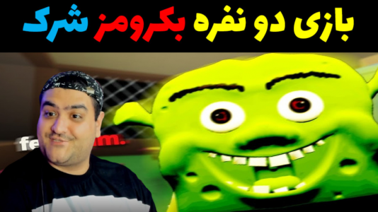  استریم شرک در اتاق‌های پشتی - پرهام گیم پلی - فصل ۱ - قسمت ۱۵