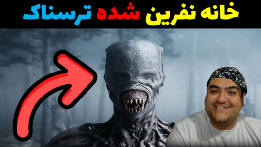  استریم خانه نفرین شده - پرهام گیم پلی - فصل ۱ - قسمت ۲
